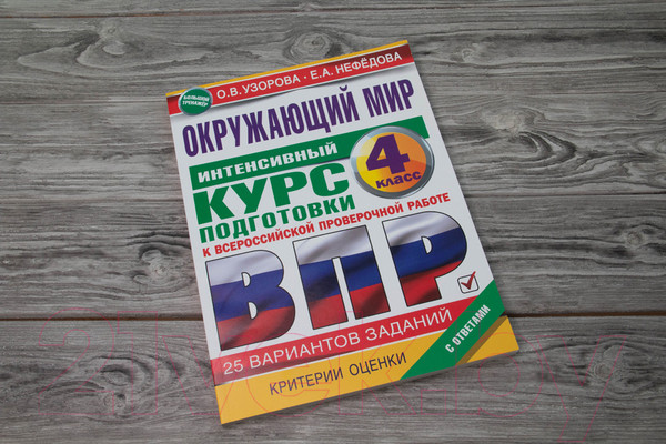 Изображение товара Сборник контрольных работ АСТ Окружающий мир за курс нач. школы. Интенсивная подготовка к ВПР (Узорова О.В., Нефедова Е.А.)