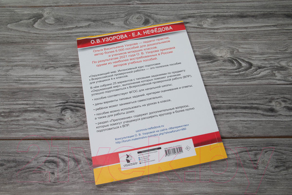 Изображение товара Сборник контрольных работ АСТ Окружающий мир за курс нач. школы. Интенсивная подготовка к ВПР (Узорова О.В., Нефедова Е.А.)