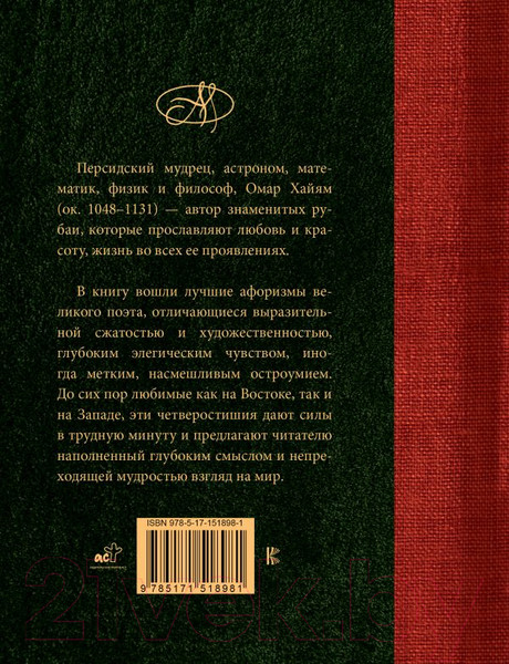 Изображение товара Книга АСТ Омар Хайям. Лучшие афоризмы