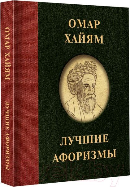 Изображение товара Книга АСТ Омар Хайям. Лучшие афоризмы