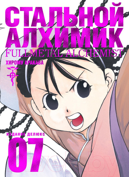 Изображение товара Манга Азбука Стальной Алхимик. Книга 7 (Аракава Х.)