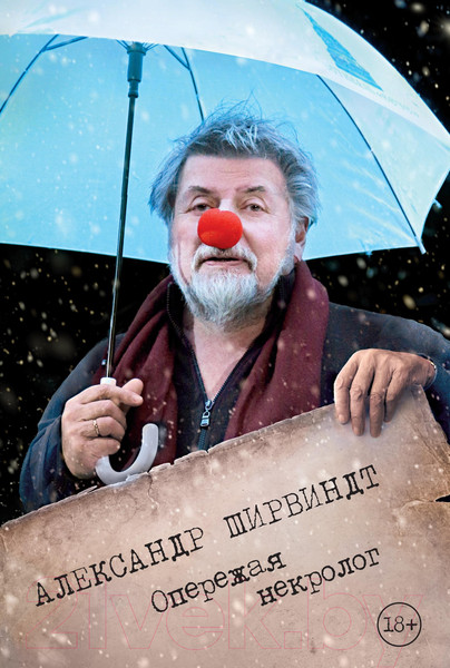 Изображение товара Книга КоЛибри Опережая некролог (Ширвиндт А.)