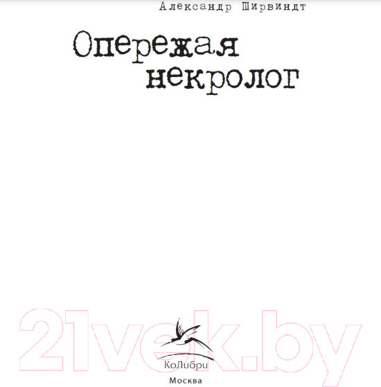 Изображение товара Книга КоЛибри Опережая некролог (Ширвиндт А.)
