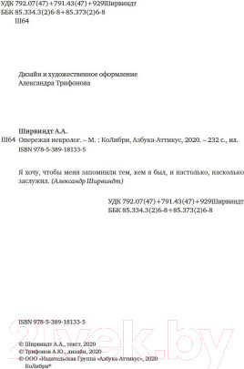 Изображение товара Книга КоЛибри Опережая некролог (Ширвиндт А.)
