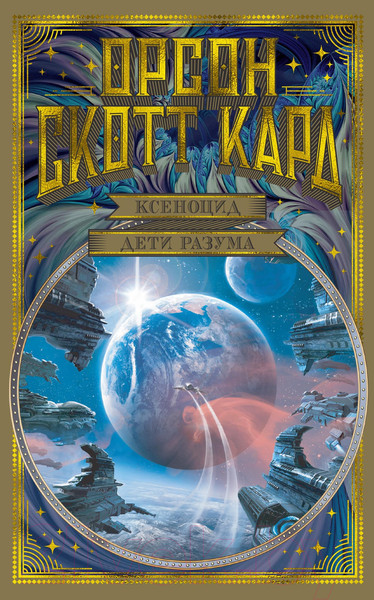 Изображение товара Книга Азбука Ксеноцид. Дети разума (Кард О.С.)