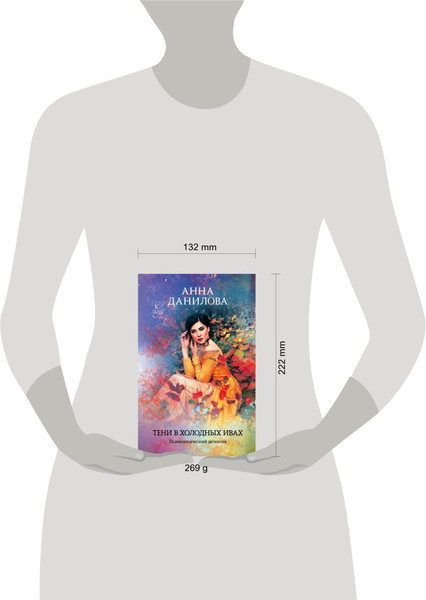 Изображение товара Книга Эксмо Тени в холодных ивах, твердая обложка (Данилова Анна)