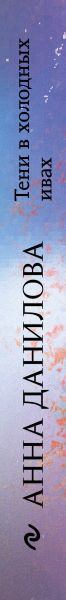 Изображение товара Книга Эксмо Тени в холодных ивах, твердая обложка (Данилова Анна)
