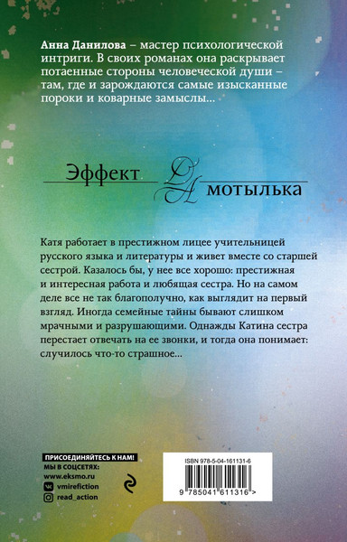 Изображение товара Книга Эксмо Тени в холодных ивах, твердая обложка (Данилова Анна)