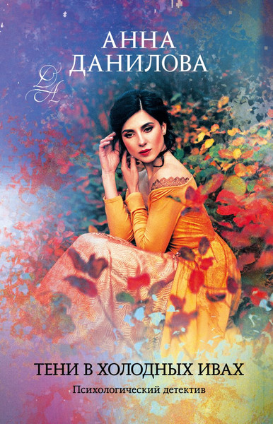 Изображение товара Книга Эксмо Тени в холодных ивах, твердая обложка (Данилова Анна)