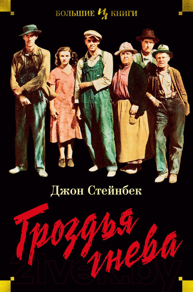 Изображение товара Книга Иностранка Гроздья гнева (Стейнбек Дж.)