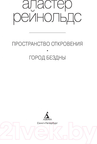 Изображение товара Книга Азбука Пространство откровения. Город бездны (Рейнольдс А.)