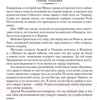 Изображение товара Книга Иностранка Огнем и мечом Кн.3 Пан Володыевский (Сенкевич Г.)