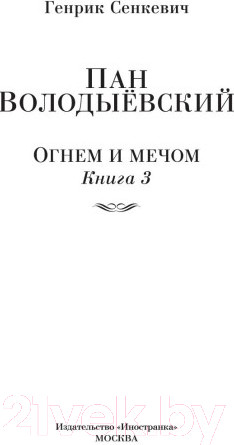 Изображение товара Книга Иностранка Огнем и мечом Кн.3 Пан Володыевский (Сенкевич Г.)