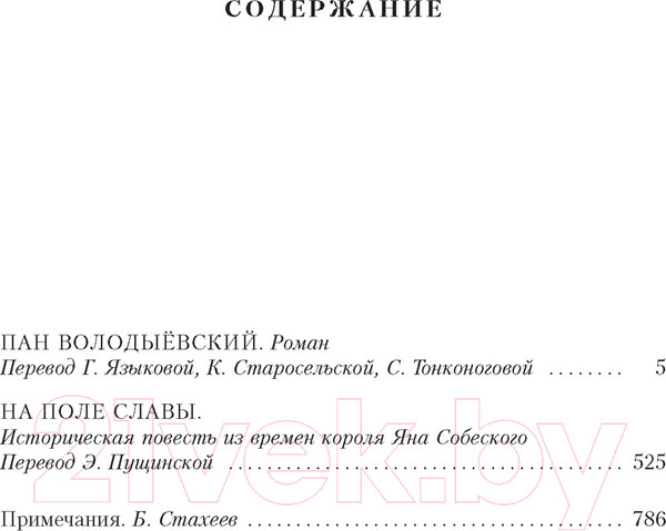 Изображение товара Книга Иностранка Огнем и мечом Кн.3 Пан Володыевский (Сенкевич Г.)
