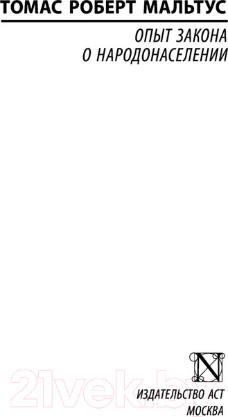 Изображение товара Книга АСТ Опыт закона о народонаселении. Эксклюзивная классика (Мальтус Т.)
