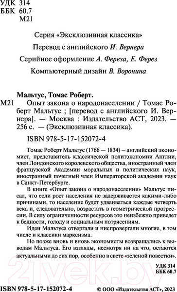 Изображение товара Книга АСТ Опыт закона о народонаселении. Эксклюзивная классика (Мальтус Т.)