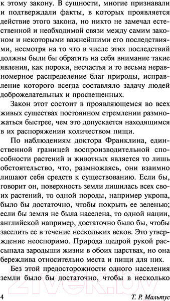 Изображение товара Книга АСТ Опыт закона о народонаселении. Эксклюзивная классика (Мальтус Т.)