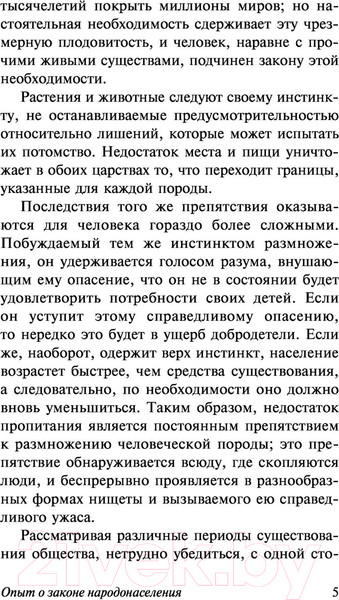 Изображение товара Книга АСТ Опыт закона о народонаселении. Эксклюзивная классика (Мальтус Т.)