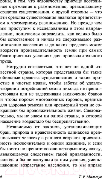 Изображение товара Книга АСТ Опыт закона о народонаселении. Эксклюзивная классика (Мальтус Т.)
