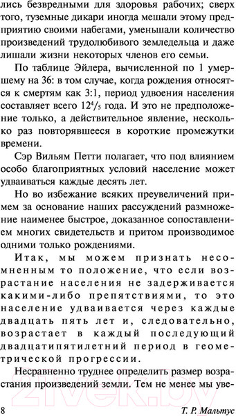 Изображение товара Книга АСТ Опыт закона о народонаселении. Эксклюзивная классика (Мальтус Т.)