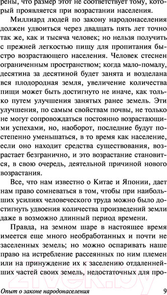 Изображение товара Книга АСТ Опыт закона о народонаселении. Эксклюзивная классика (Мальтус Т.)