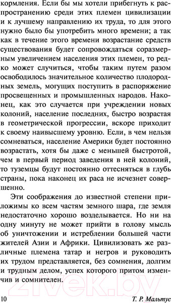 Изображение товара Книга АСТ Опыт закона о народонаселении. Эксклюзивная классика (Мальтус Т.)