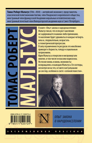 Изображение товара Книга АСТ Опыт закона о народонаселении. Эксклюзивная классика (Мальтус Т.)