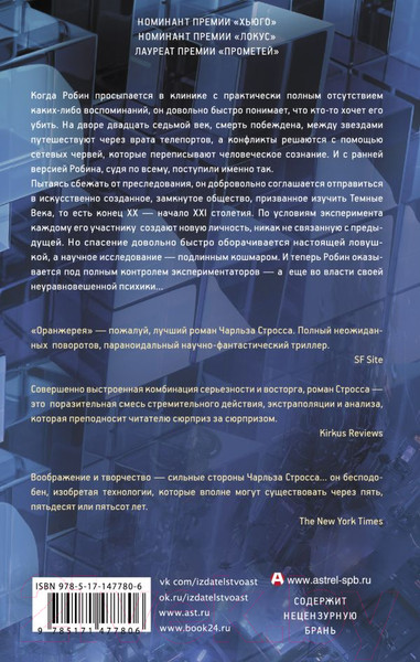 Изображение товара Книга АСТ Оранжерея. Звезды научной фантастики (Стросс Ч.)