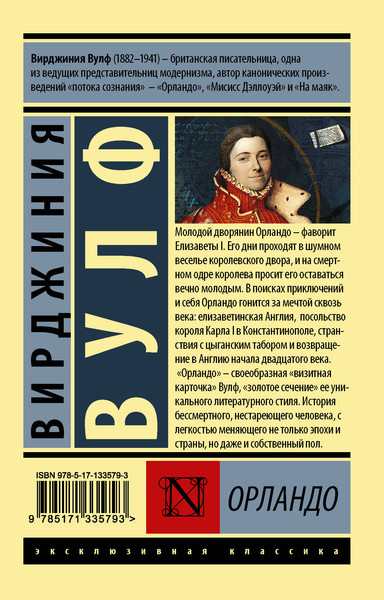 Изображение товара Художественная книга АСТ Орландо. Эксклюзивная классика (Вулф Вирджиния)