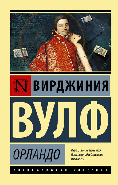 Изображение товара Художественная книга АСТ Орландо. Эксклюзивная классика (Вулф Вирджиния)