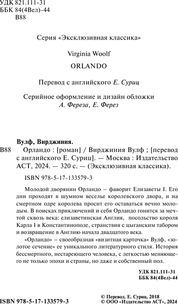 Изображение товара Художественная книга АСТ Орландо. Эксклюзивная классика (Вулф Вирджиния)