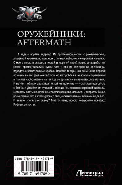 Изображение товара Книга АСТ Оружейники: Aftermath (Быченин А.П.)