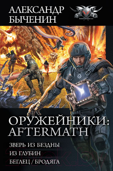 Изображение товара Книга АСТ Оружейники: Aftermath (Быченин А.П.)