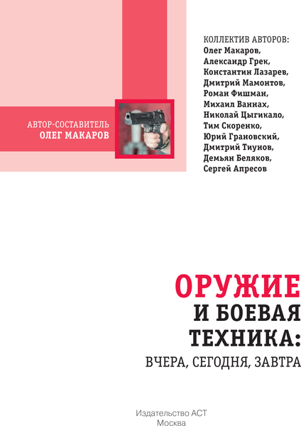 Изображение товара Энциклопедия АСТ Оружие и боевая техника:вчера,сегодня,завтра.Популярная механика