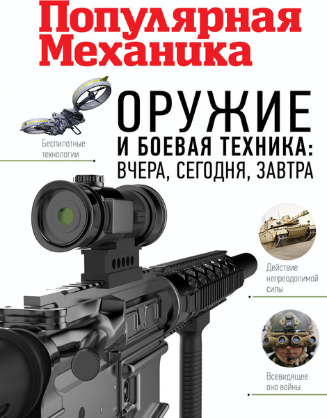 Изображение товара Энциклопедия АСТ Оружие и боевая техника:вчера,сегодня,завтра.Популярная механика