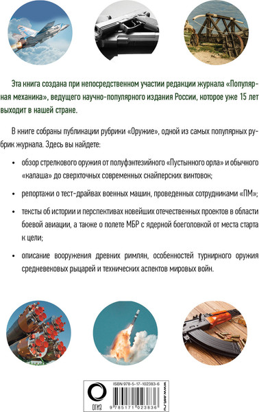 Изображение товара Энциклопедия АСТ Оружие и боевая техника:вчера,сегодня,завтра.Популярная механика