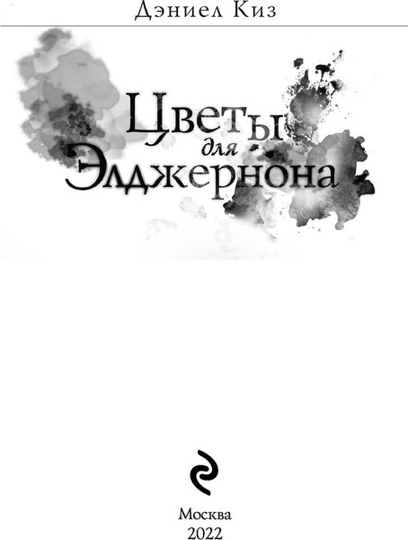 Изображение товара Книга Эксмо Цветы для Элджернона (Киз Дэниел)