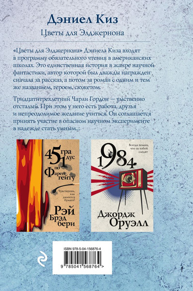 Изображение товара Книга Эксмо Цветы для Элджернона (Киз Дэниел)