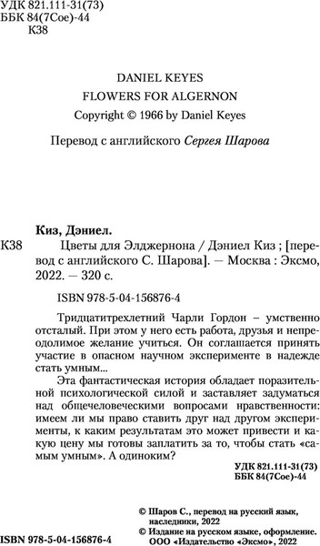 Изображение товара Книга Эксмо Цветы для Элджернона (Киз Дэниел)