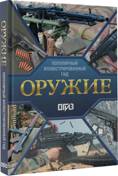 Изображение товара Энциклопедия АСТ Оружие. Иллюстрированный гид (Мерников Андрей)