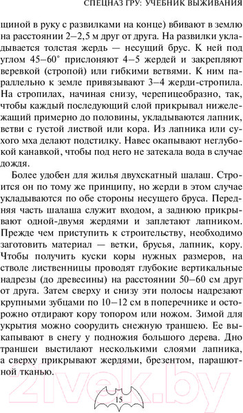Изображение товара Книга Эксмо Учебник выживания спецназа ГРУ. Опыт элитных подразделений (Баленко С.)
