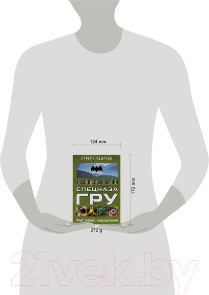 Изображение товара Книга Эксмо Учебник выживания спецназа ГРУ. Опыт элитных подразделений (Баленко С.)