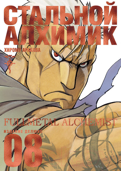 Изображение товара Манга Азбука Стальной Алхимик. Книга 8 (Аракава Х.)