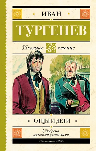 Изображение товара Художественная книга АСТ Отцы и дети. Школьное чтение (Тургенев Иван)