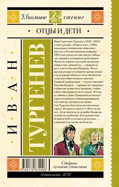 Изображение товара Художественная книга АСТ Отцы и дети. Школьное чтение (Тургенев Иван)