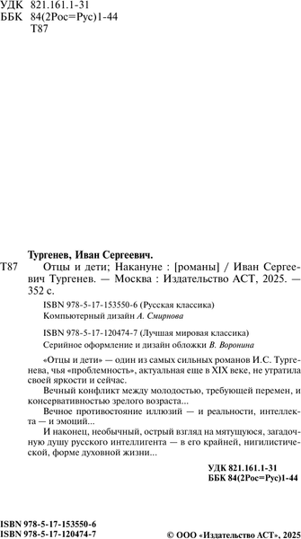 Изображение товара Книга АСТ Отцы и дети. Накануне. Русская классика, твердая обложка (Тургенев Иван)