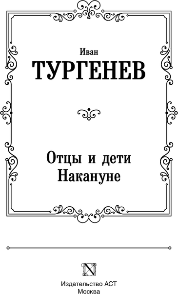 Изображение товара Книга АСТ Отцы и дети. Накануне. Русская классика, твердая обложка (Тургенев Иван)