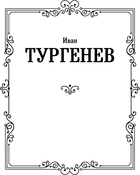 Изображение товара Книга АСТ Отцы и дети. Накануне. Русская классика, твердая обложка (Тургенев Иван)