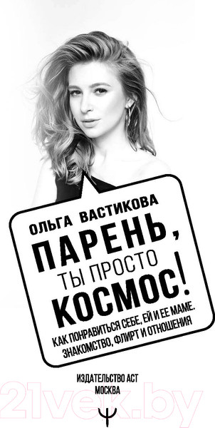 Изображение товара Книга АСТ Парень, ты просто Космос! Как понравиться себе, ей и ее маме (Вастикова О.)