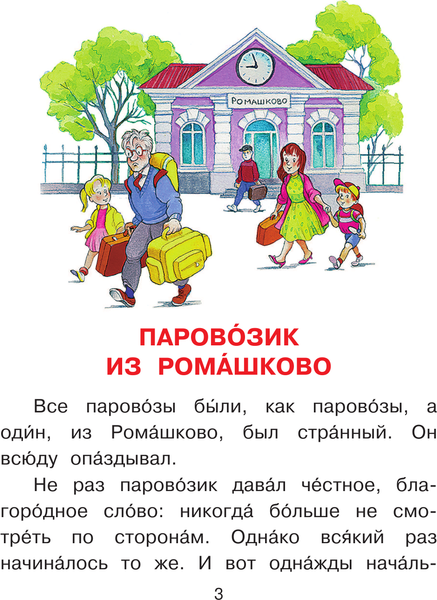 Изображение товара Книга АСТ Паровозик из Ромашково. Читаем каждый день (Цыферов Геннадий)